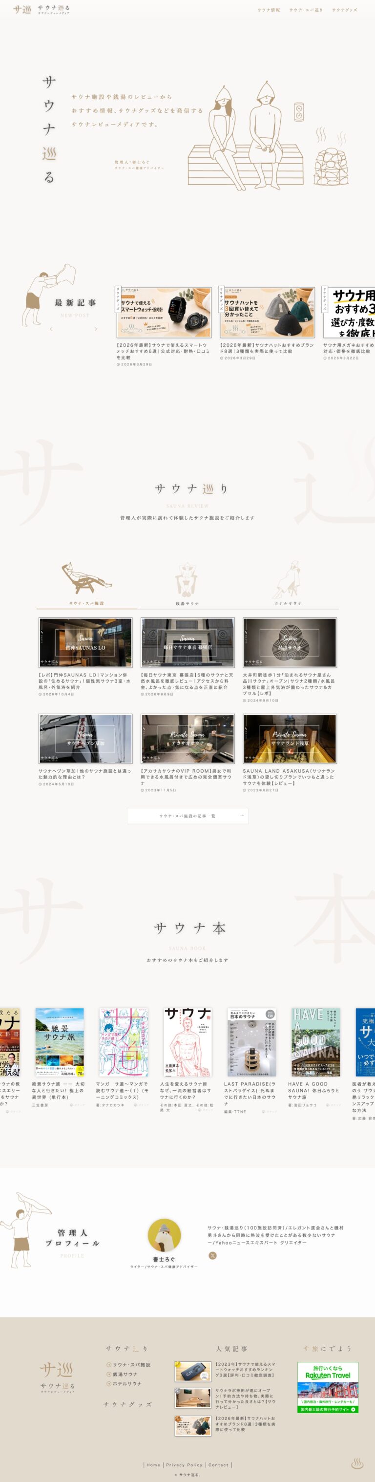 サウナ巡る